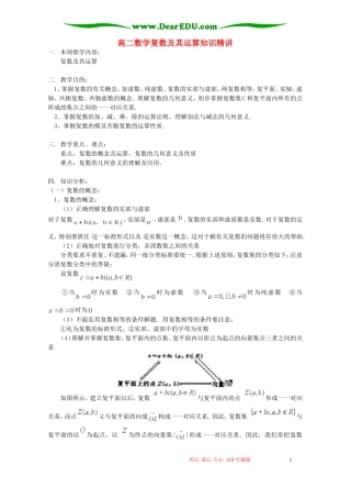 高二数学复数及其运算知识精讲 人教实验版