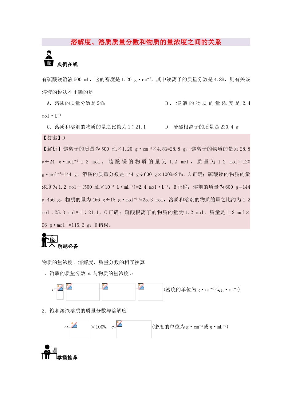 高中化学 每日一题 解度、溶质质量分数和物质的量浓度之间的关系 新人教版必修1-新人教版高一必修1化学试题_第1页