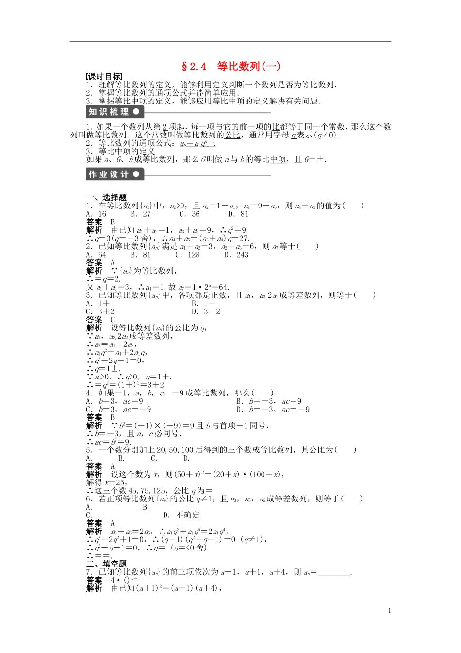 高中数学 第二章 2.4等比数列（一）课时作业 新人教A版必修5-新人教A版高二必修5数学试题_第1页