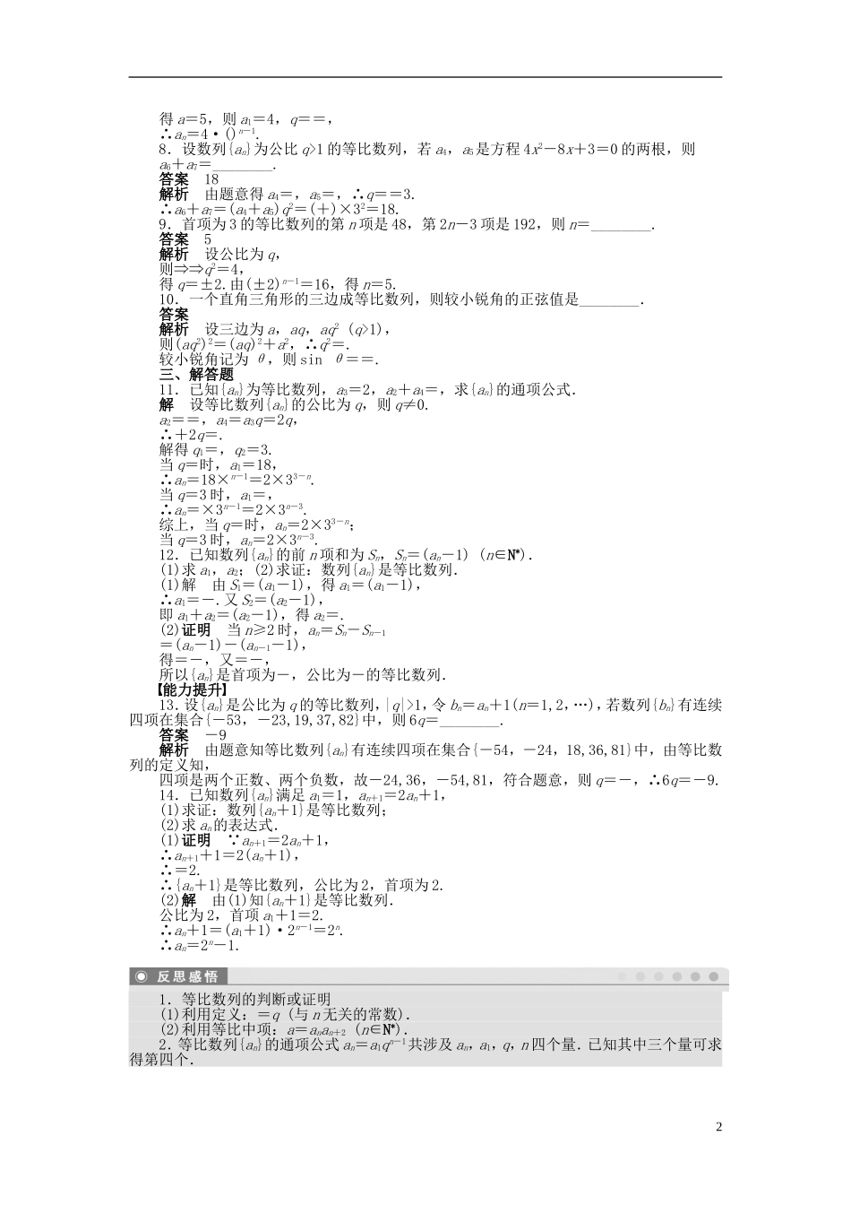 高中数学 第二章 2.4等比数列（一）课时作业 新人教A版必修5-新人教A版高二必修5数学试题_第2页
