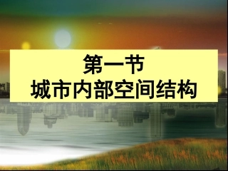 城市内空间结构