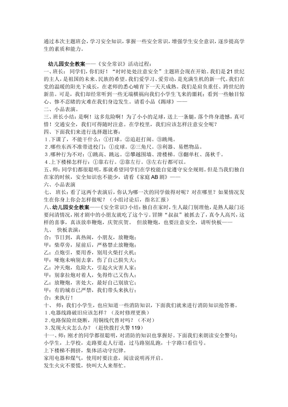 幼儿园安全教案——《安全常识》_第1页