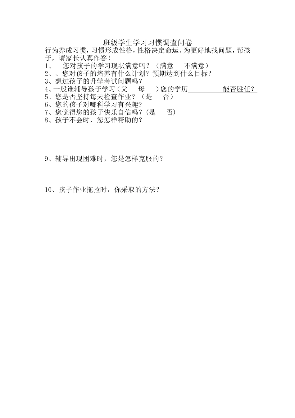 班级学生学习习惯调查问卷_第1页