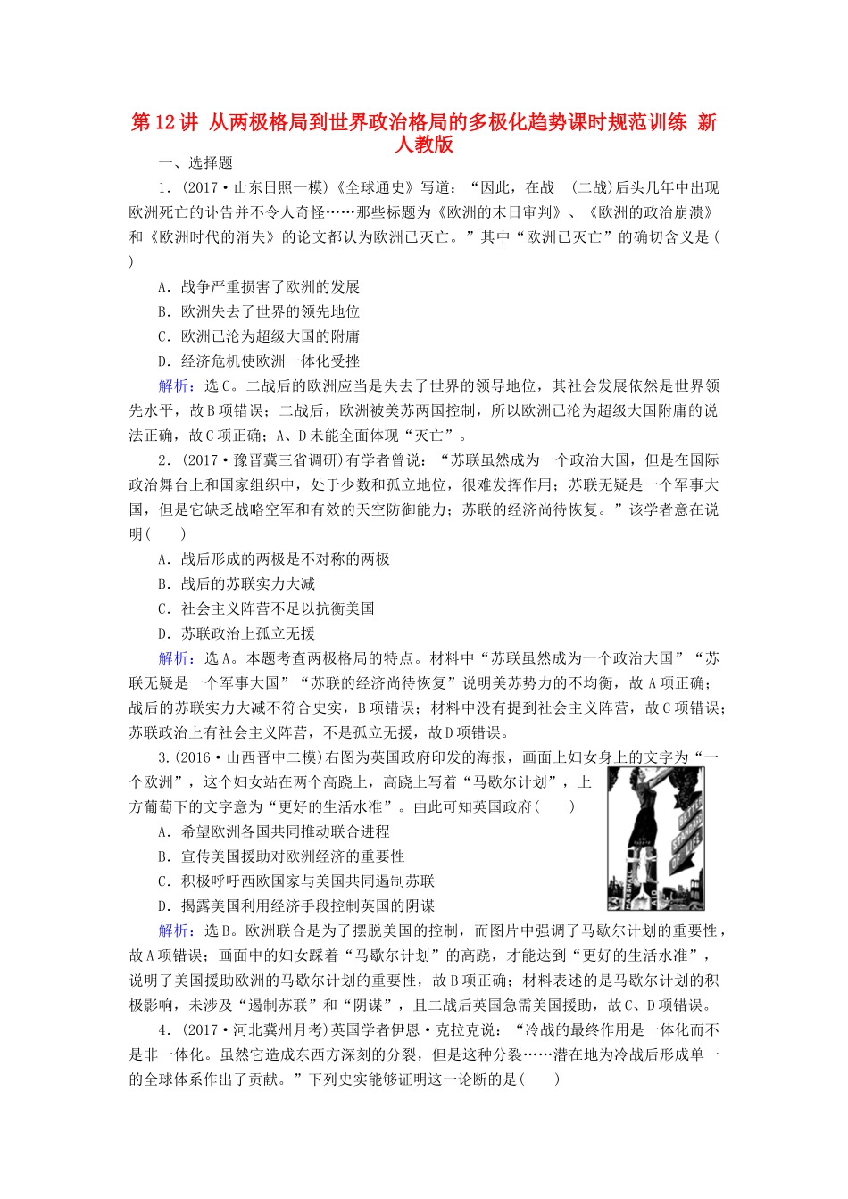 高考历史大一轮复习 第五单元 当今世界政治格局的多极化趋势 第12讲 从两极格局到世界政治格局的多极化趋势课时规范训练 新人教版-新人教版高三全册历史试题_第1页