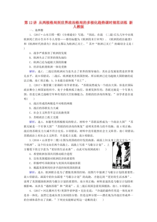 高考历史大一轮复习 第五单元 当今世界政治格局的多极化趋势 第12讲 从两极格局到世界政治格局的多极化趋势课时规范训练 新人教版-新人教版高三全册历史试题