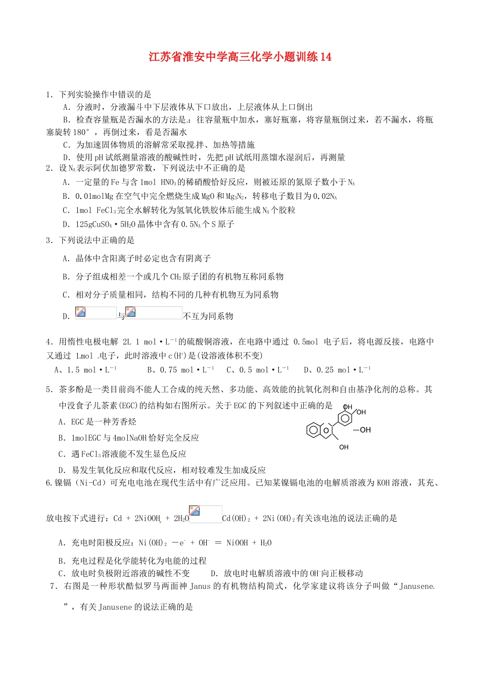 江苏省淮安中学高三化学小题训练14_第1页