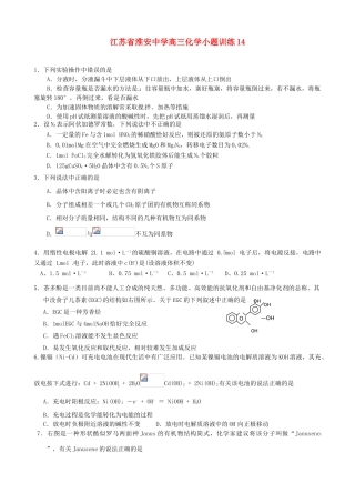 江苏省淮安中学高三化学小题训练14