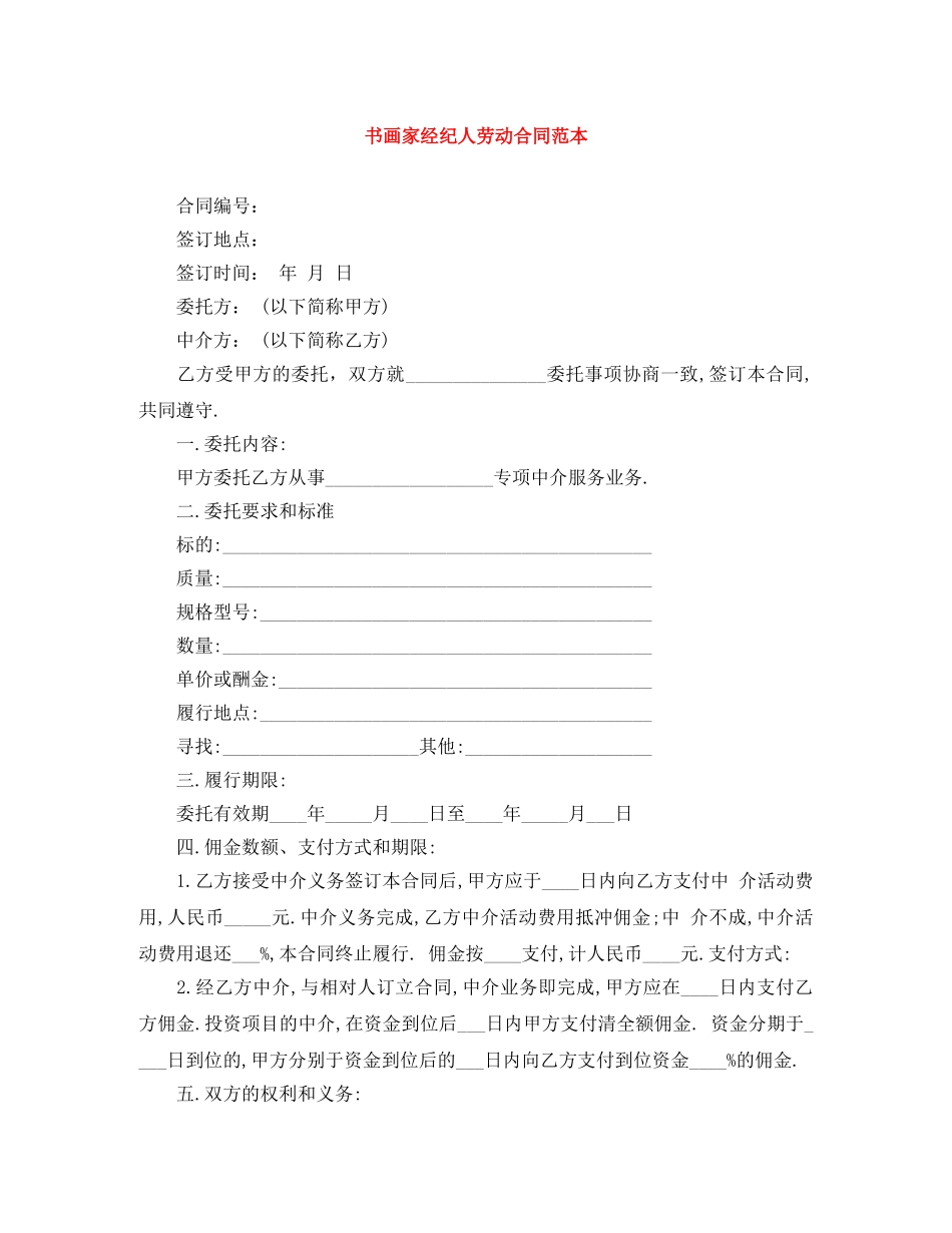 书画家经纪人劳动合同范本_第1页