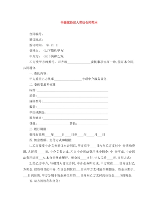 书画家经纪人劳动合同范本