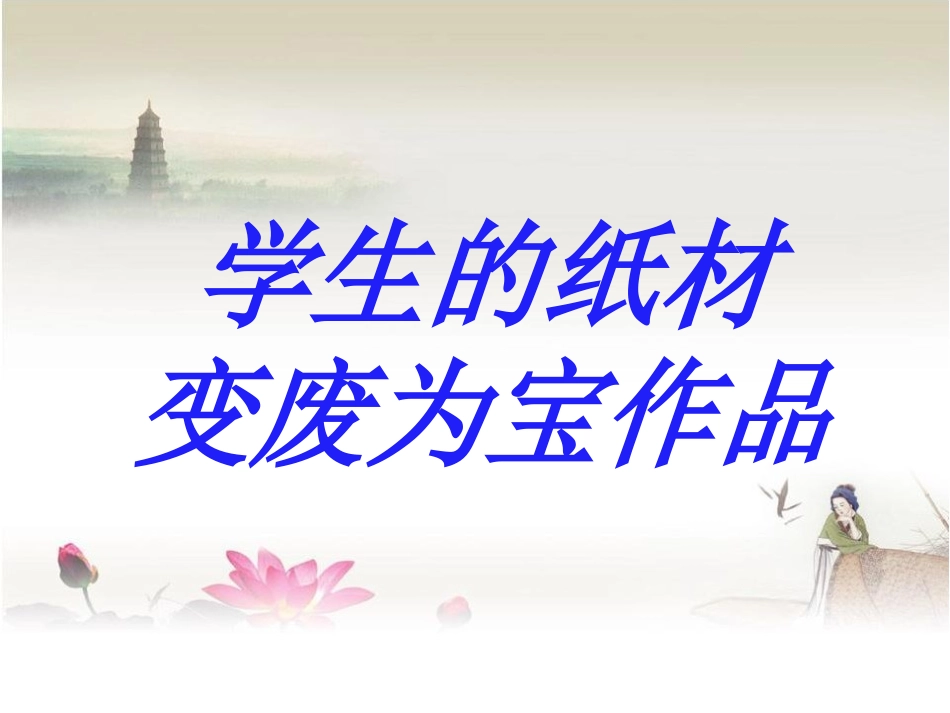 学生的纸材变废为宝作品_第1页