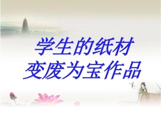 学生的纸材变废为宝作品