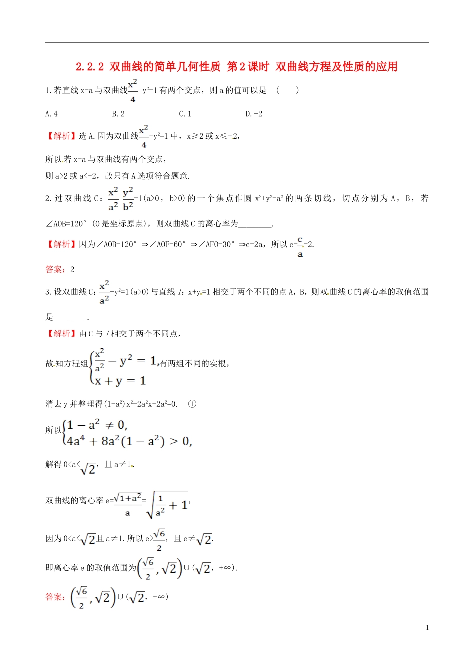 高中数学 第二章 圆锥曲线与方程 2.2.2 双曲线的简单几何性质 第2课时 双曲线方程及性质的应用达标练 新人教A版选修1-1-新人教A版高二选修1-1数学试题_第1页