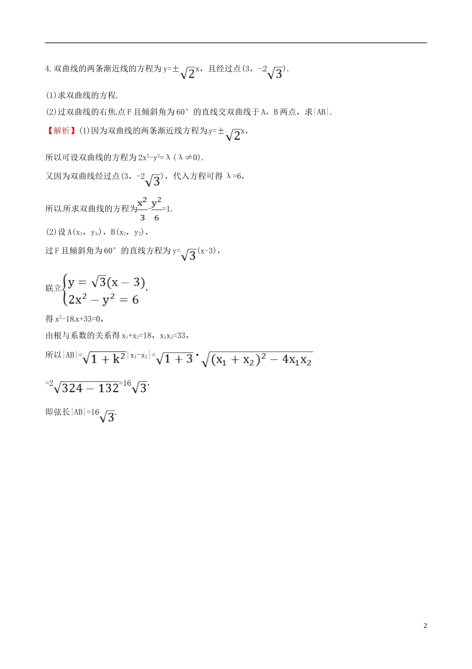 高中数学 第二章 圆锥曲线与方程 2.2.2 双曲线的简单几何性质 第2课时 双曲线方程及性质的应用达标练 新人教A版选修1-1-新人教A版高二选修1-1数学试题_第2页