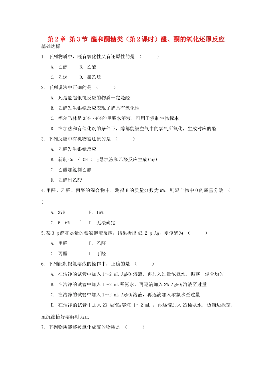 高中化学 自我检测 第2章 官能团与有机化学反应 烃的衍生物 第3节 醛和酮糖类（第2课时）醛、酮的氧化还原反应 鲁科版选修5-鲁科版高二选修5化学试题_第1页