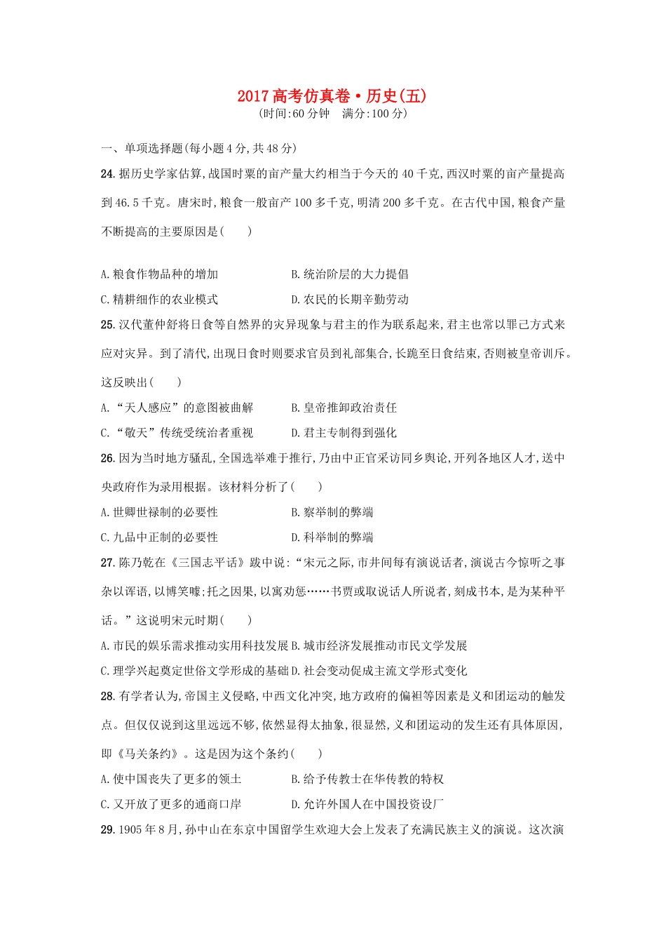 高考历史仿真卷（五）-人教版高三全册历史试题_第1页