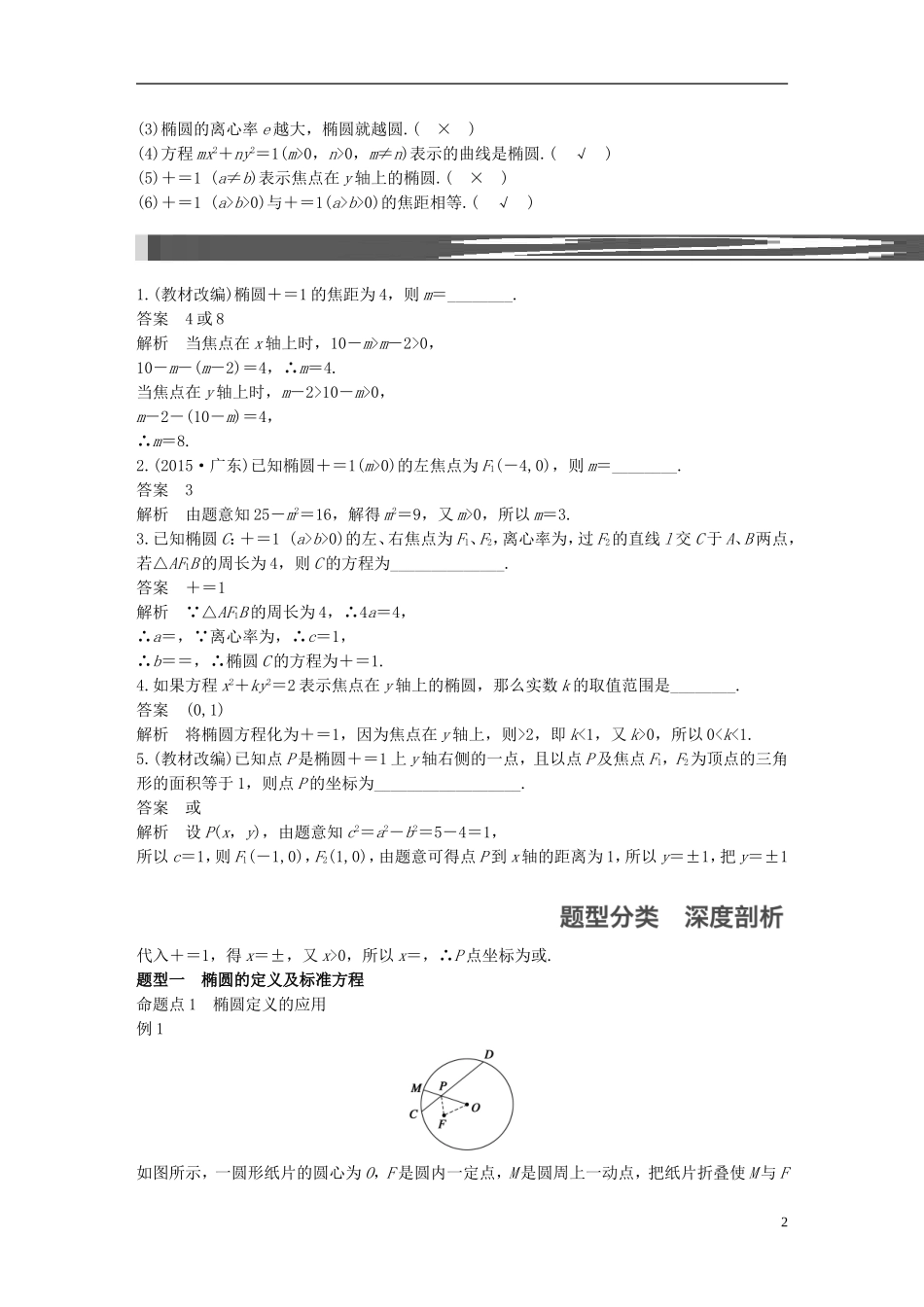（江苏专用）高考数学一轮复习 第九章 平面解析几何 9.5 椭圆 理-人教版高三全册数学试题_第2页