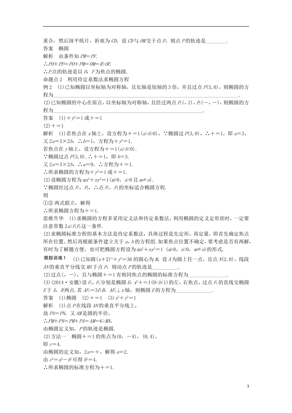 （江苏专用）高考数学一轮复习 第九章 平面解析几何 9.5 椭圆 理-人教版高三全册数学试题_第3页
