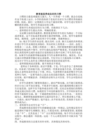 教育就是养成良好的习惯