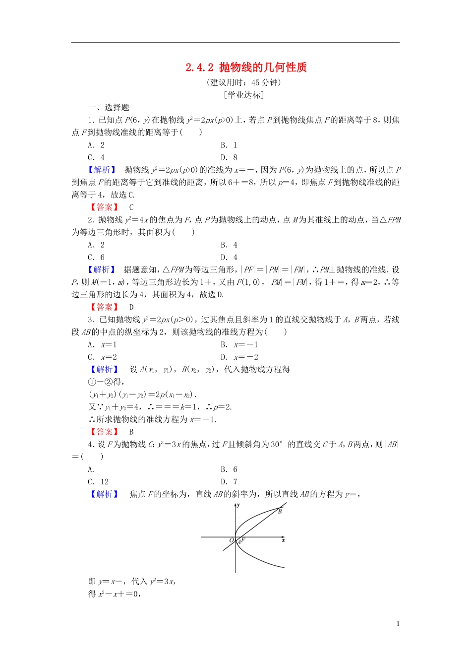 高中数学 第二章 圆锥曲线与方程 2.4.2 抛物线的几何性质学业分层测评 新人教B版选修2-1-新人教B版高二选修2-1数学试题_第1页