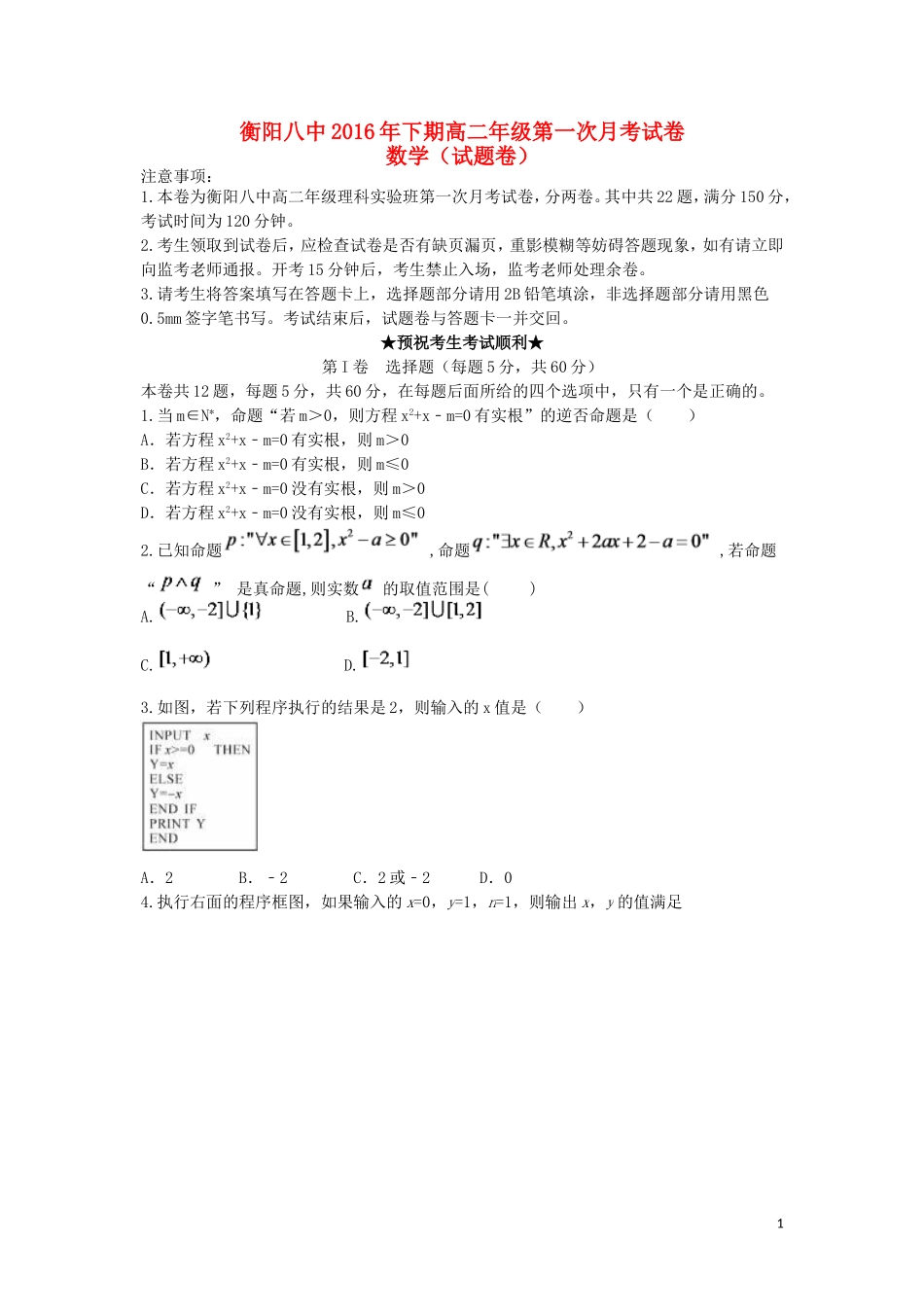 高二数学上学期第一次月考试题（理科实验班）-人教版高二全册数学试题_第1页