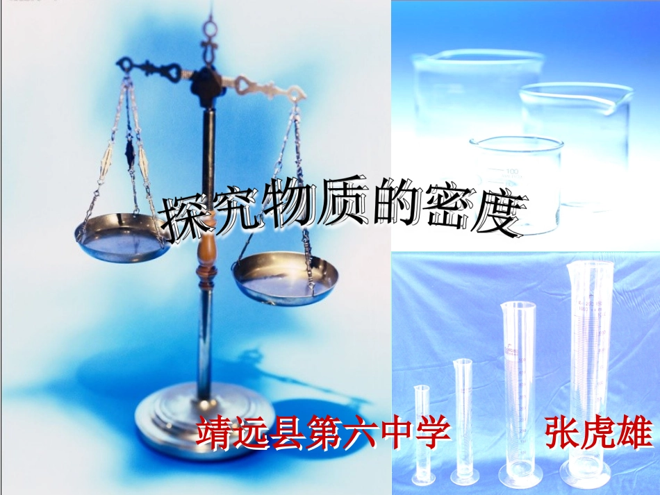 三、学生实验：探究——物质的密度_第1页