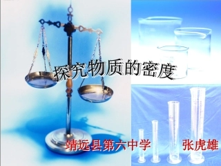 三、学生实验：探究——物质的密度