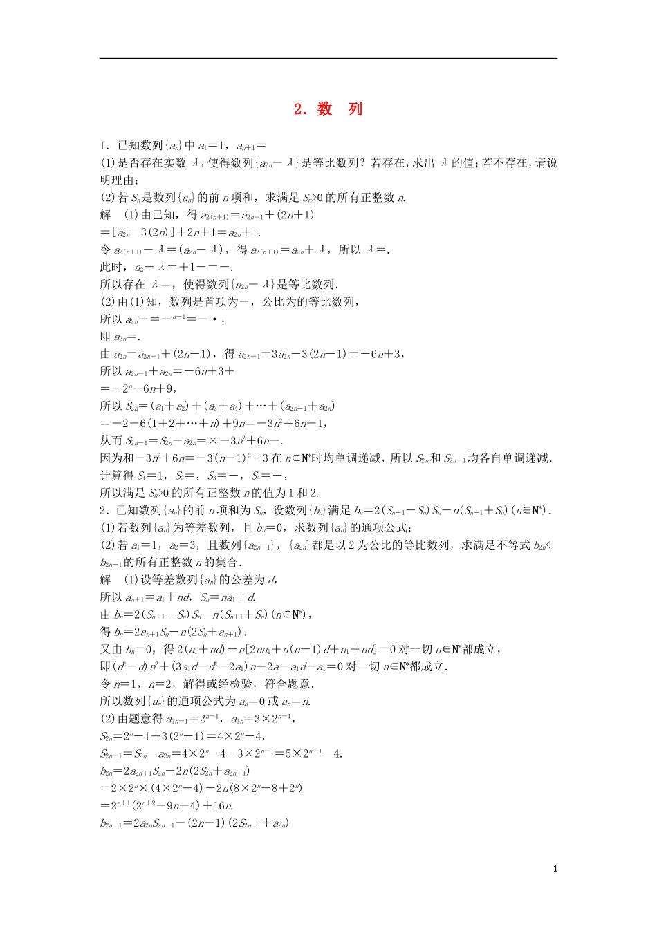 （江苏专用）高考数学总复习 考前三个月 压轴大题突破练2 数列 理-人教版高三全册数学试题_第1页