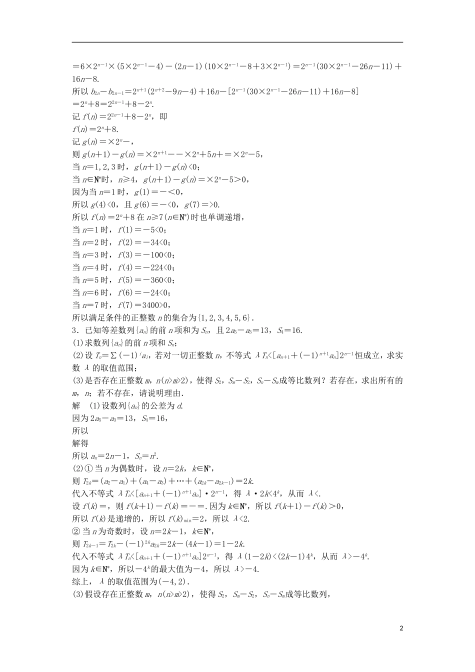 （江苏专用）高考数学总复习 考前三个月 压轴大题突破练2 数列 理-人教版高三全册数学试题_第2页