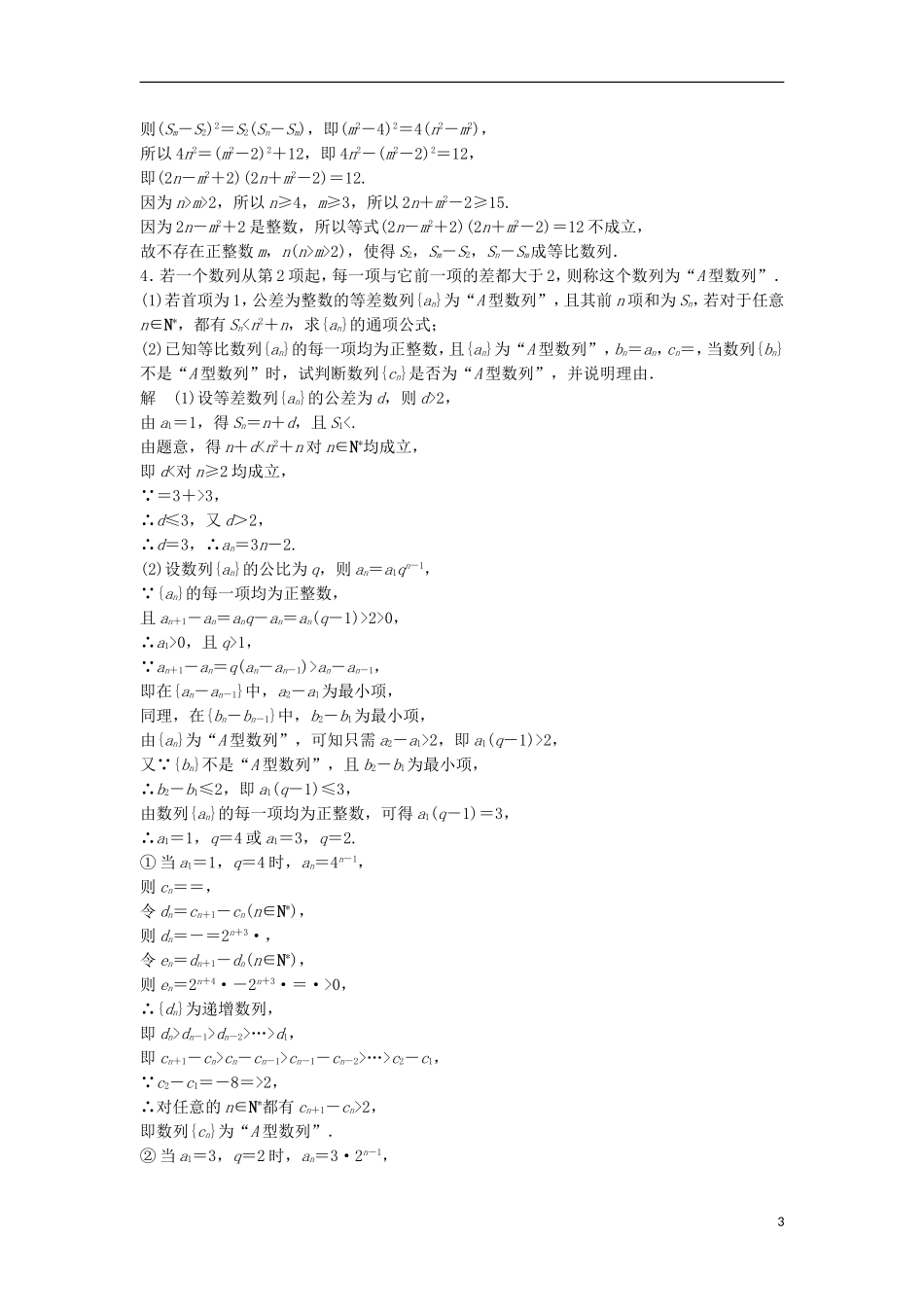（江苏专用）高考数学总复习 考前三个月 压轴大题突破练2 数列 理-人教版高三全册数学试题_第3页