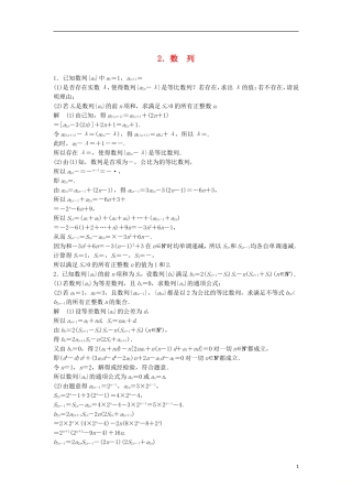 （江苏专用）高考数学总复习 考前三个月 压轴大题突破练2 数列 理-人教版高三全册数学试题