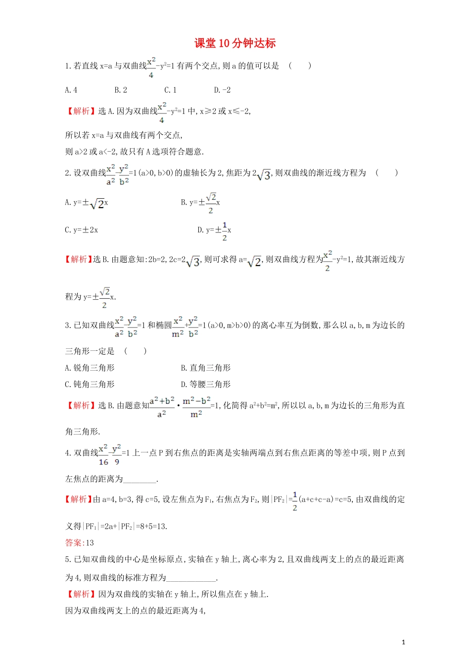 高中数学 第二章 圆锥曲线与方程 2.2 双曲线 课堂10分钟达标 2.2.2.2 双曲线方程及性质的应用检测（含解析）新人教A版选修1-1-新人教A版高二选修1-1数学试题_第1页