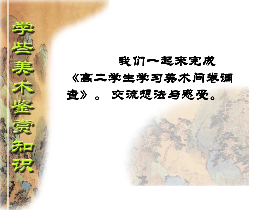 个人学习中国美术鉴赏评估表_第2页