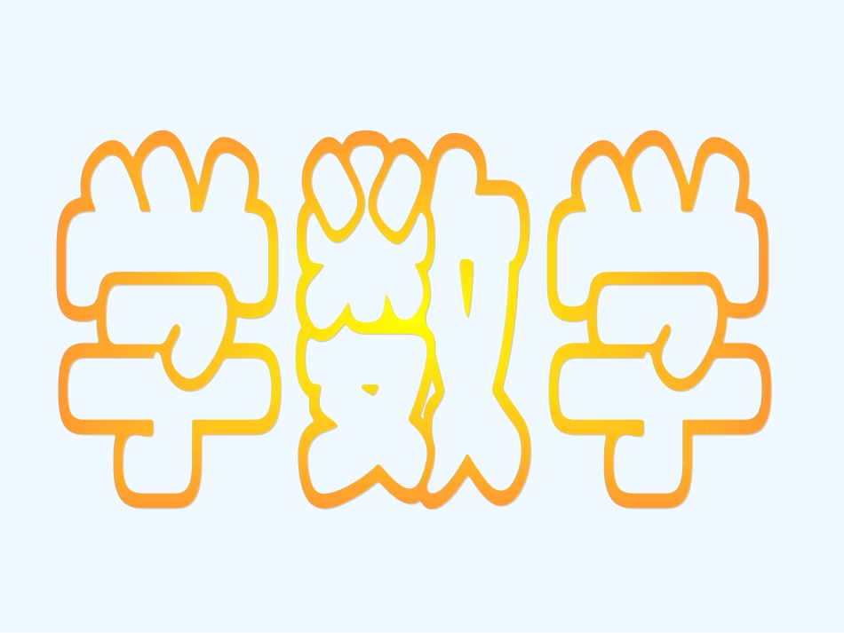 小学数学人教2011课标版一年级1-5的课件_第1页