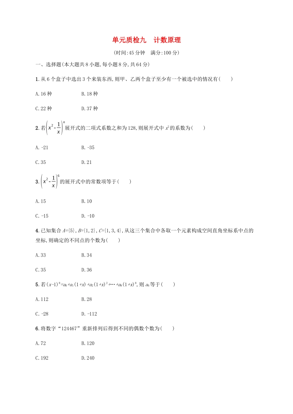 （天津专用）高考数学一轮复习 单元质检9 计数原理（含解析）新人教A版-新人教A版高三全册数学试题_第1页