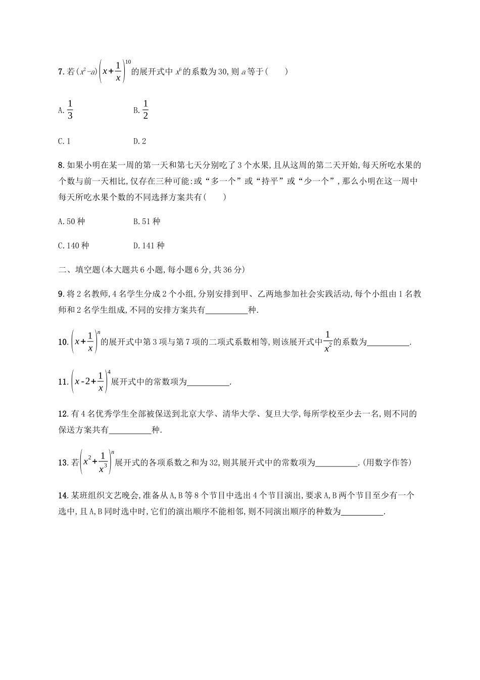 （天津专用）高考数学一轮复习 单元质检9 计数原理（含解析）新人教A版-新人教A版高三全册数学试题_第2页
