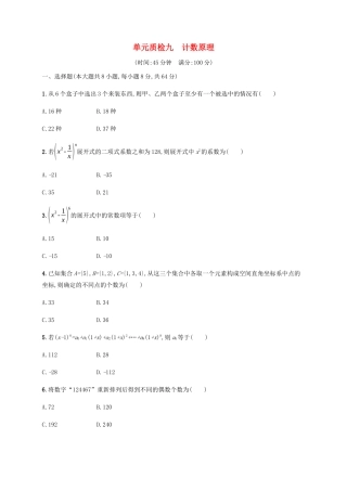 （天津专用）高考数学一轮复习 单元质检9 计数原理（含解析）新人教A版-新人教A版高三全册数学试题
