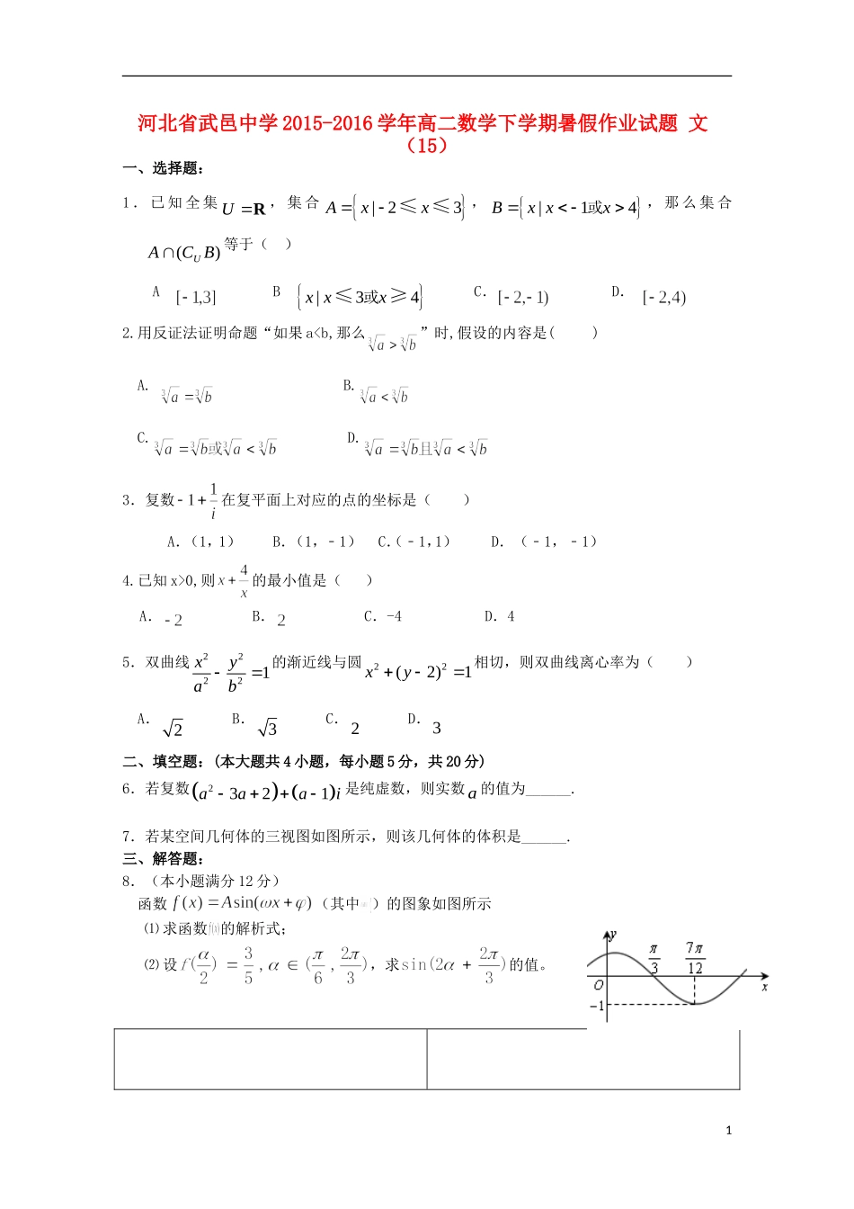 高二数学下学期暑假作业试题 文（15）-人教版高二全册数学试题_第1页