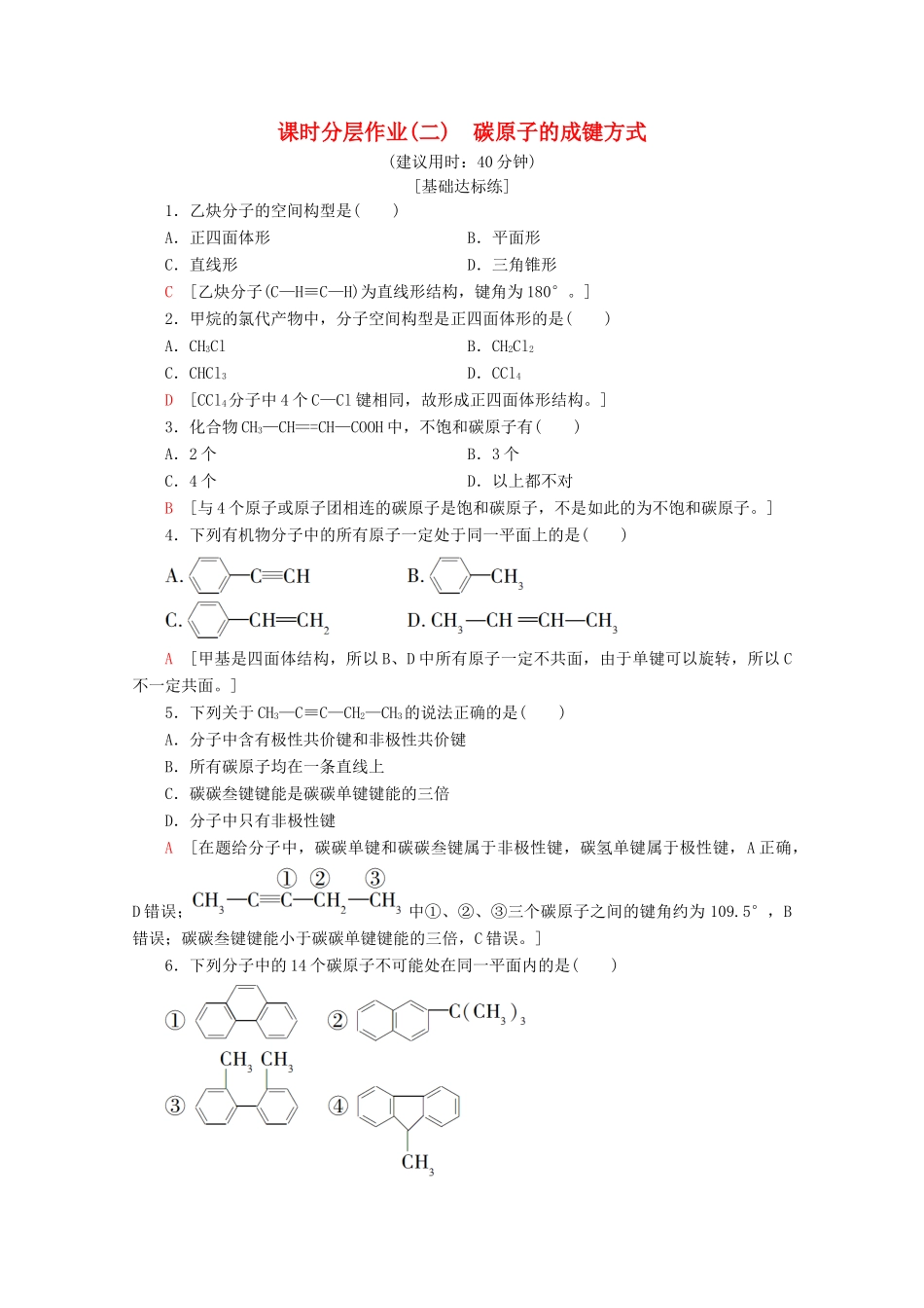 高中化学 课时分层作业2 碳原子的成键方式（含解析）鲁科版选修5-鲁科版高二选修5化学试题_第1页