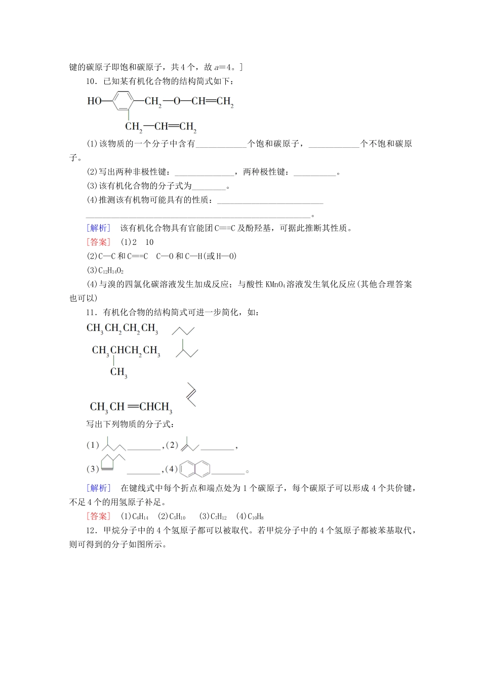 高中化学 课时分层作业2 碳原子的成键方式（含解析）鲁科版选修5-鲁科版高二选修5化学试题_第3页