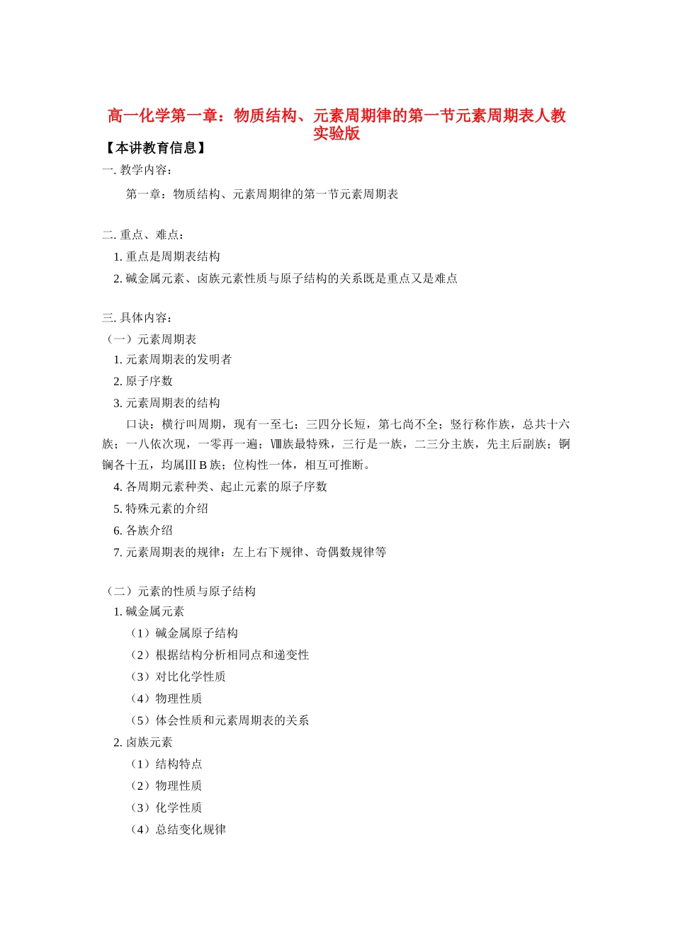 高一化学第一章：物质结构、元素周期律的第一节元素周期表人教实验版全国通用_第1页