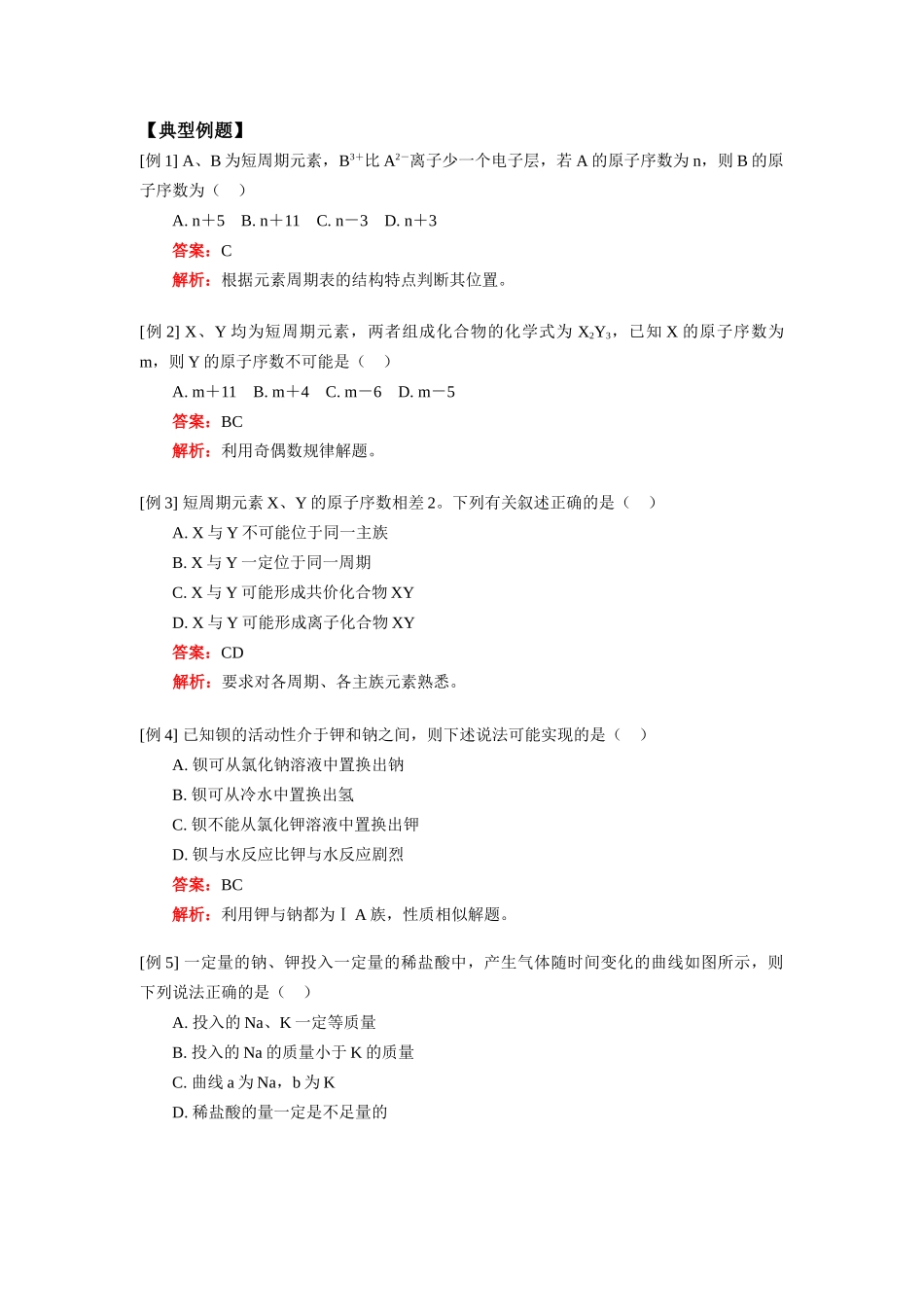 高一化学第一章：物质结构、元素周期律的第一节元素周期表人教实验版全国通用_第2页