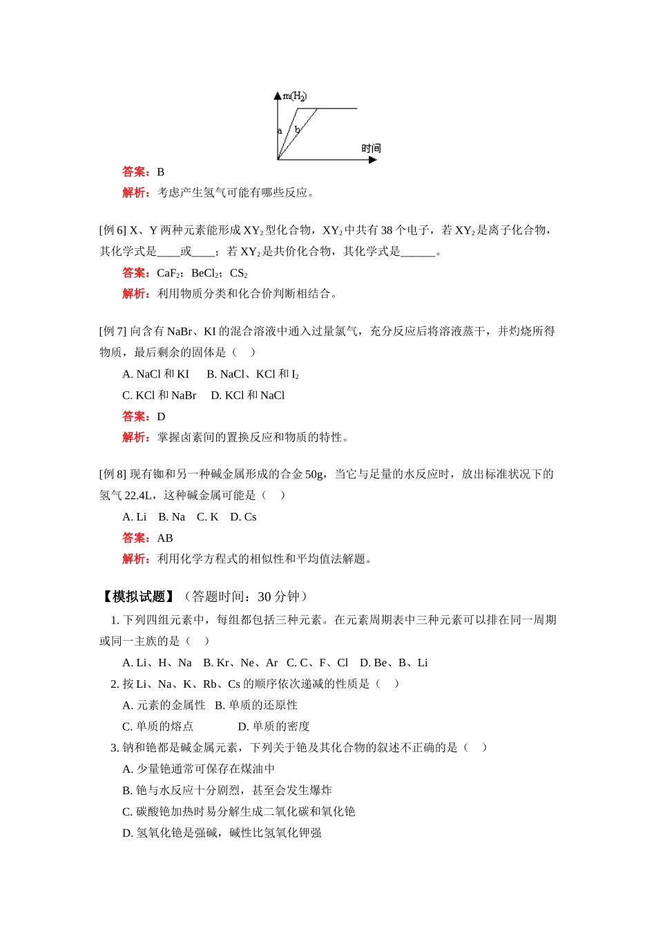 高一化学第一章：物质结构、元素周期律的第一节元素周期表人教实验版全国通用_第3页