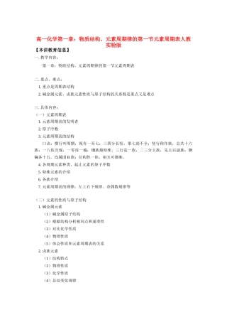 高一化学第一章：物质结构、元素周期律的第一节元素周期表人教实验版全国通用