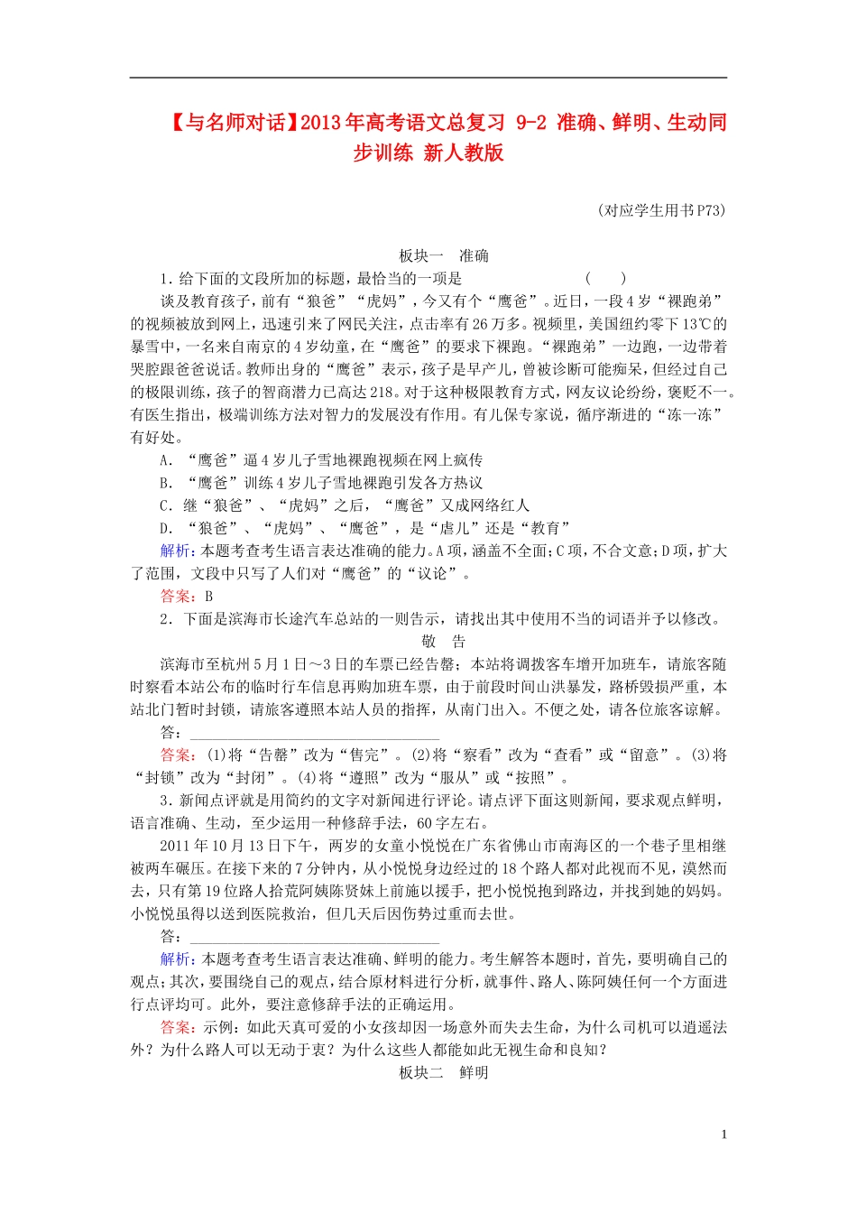 【与名师对话】2013年高考语文总复习-9-2-准确、鲜明、生动同步训练-新人教版_第1页