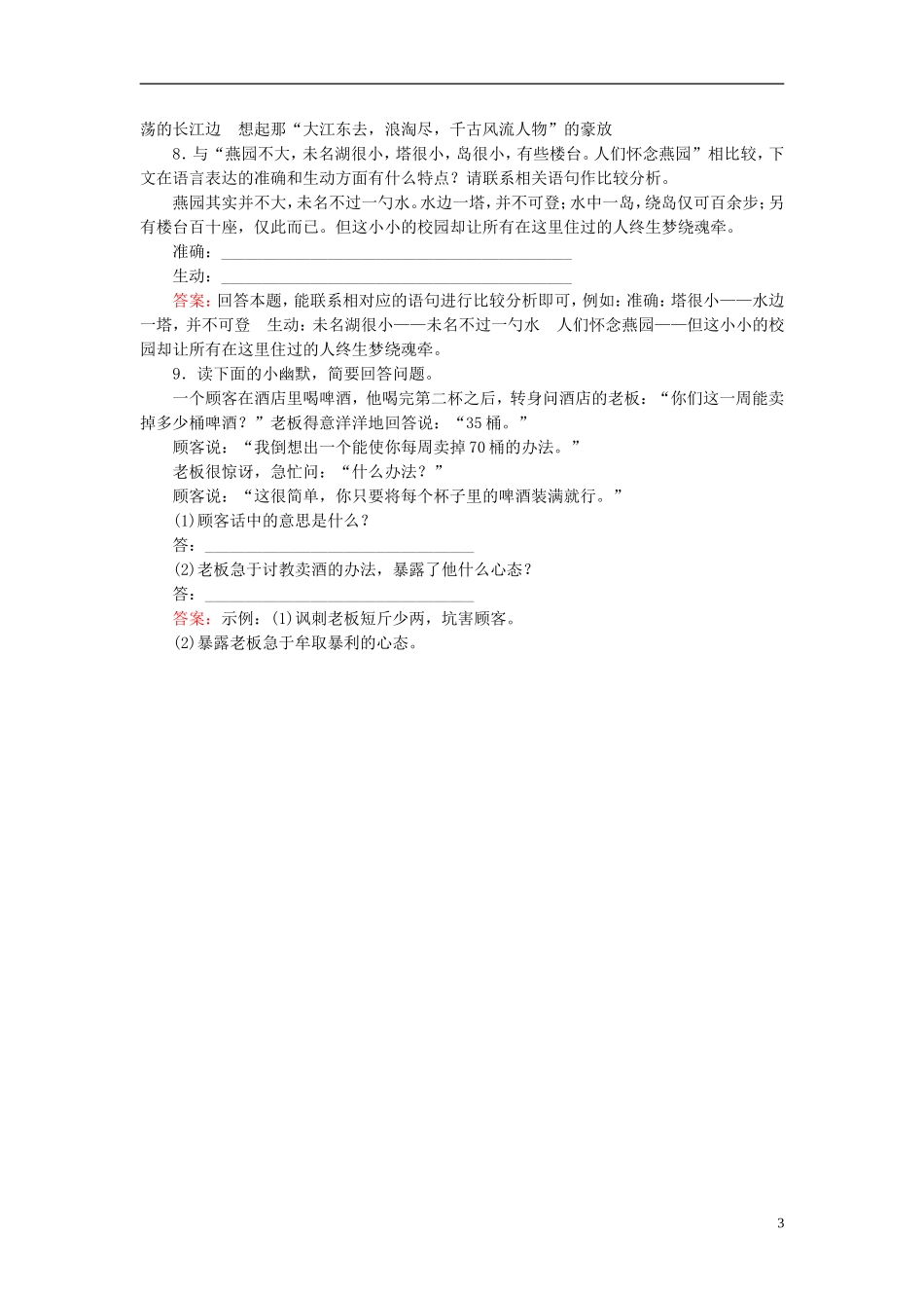 【与名师对话】2013年高考语文总复习-9-2-准确、鲜明、生动同步训练-新人教版_第3页