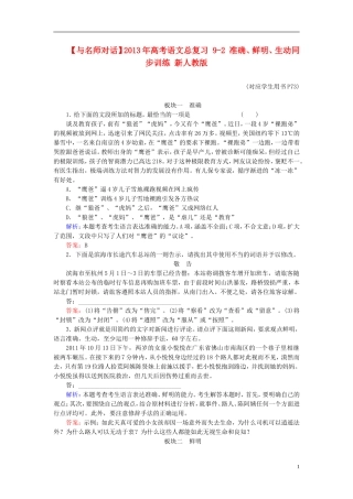 【与名师对话】2013年高考语文总复习-9-2-准确、鲜明、生动同步训练-新人教版