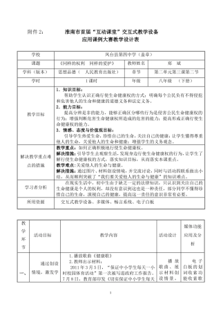 淮南市首届“互动课堂”交互式教学设备应用课例大赛教学设计表(凤台四中—郑斌)