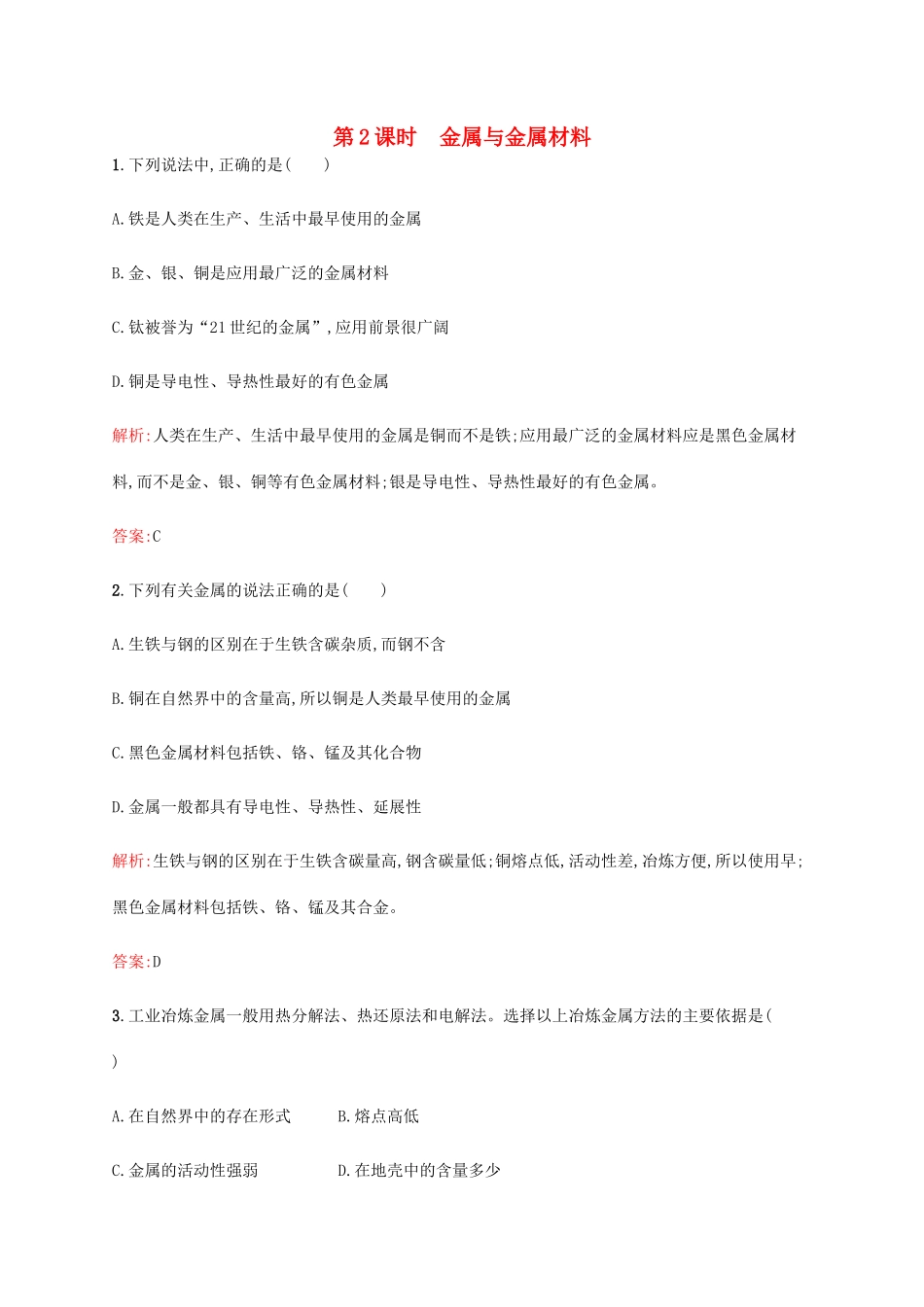 高中化学 4.2.2 金属与金属材料课时作业 鲁科版必修1-鲁科版高一必修1化学试题_第1页