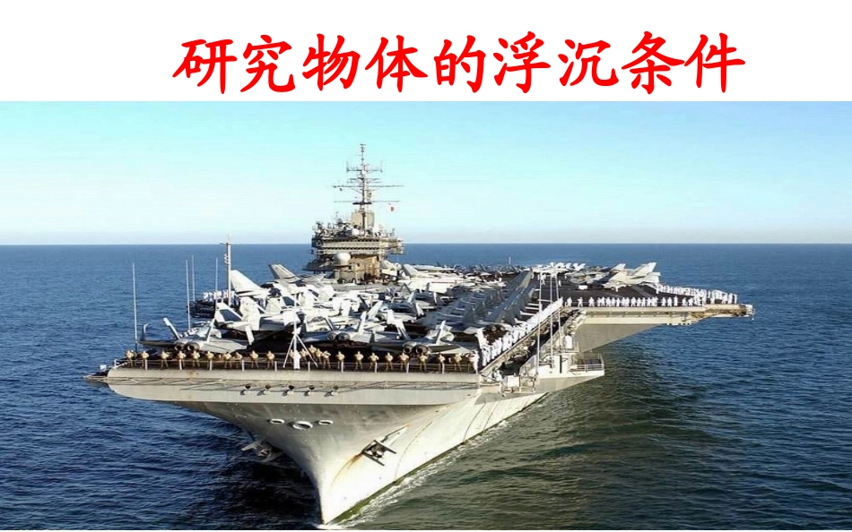 3.研究物体的浮沉条件_第1页