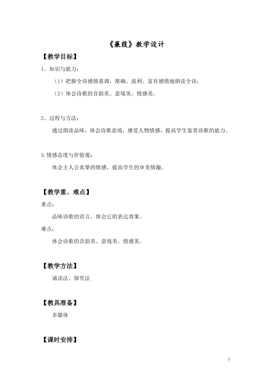 《蒹葭》教学设计_第1页